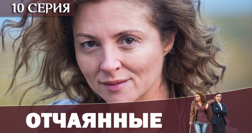 Отчаянные 2019 1 сезон 10 серия смотреть в HD 1080 без регистрации