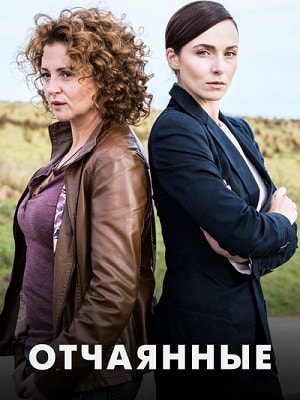 Смотреть Отчаянные 2019 (2019) 1 сезон в суперкачестве 1080 или 4K без регистрации