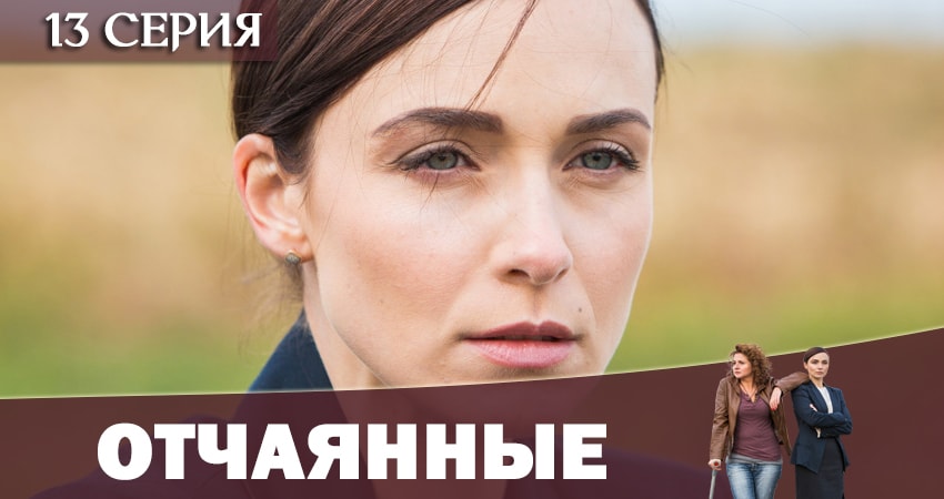 Музыка из фильма Отчаянные 2019 (1-й сезон)