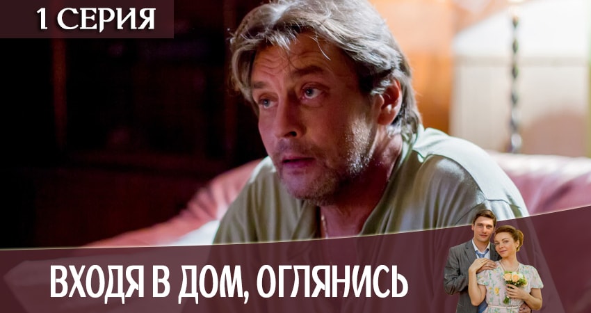 Входя в дом, оглянись (2019) 1 сезон 1 серия смотреть в 4K качестве онлайн