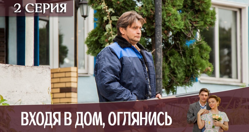Сериал Входя в дом, оглянись (2019) 1 сезон 2 серия в 4K UHD и HD смотреть онлайн бесплатно