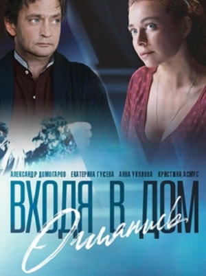 Входя в дом, оглянись 2 сезон (2019, Россия) смотреть сериал онлайн