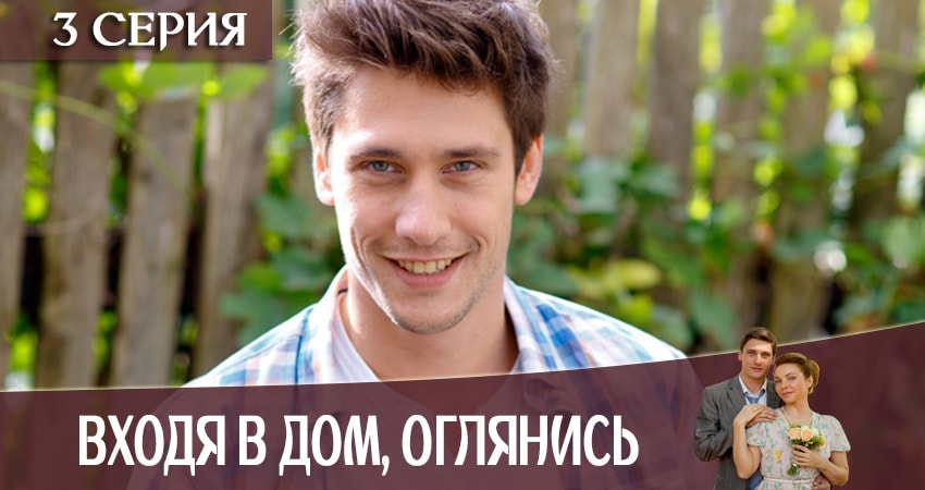 Входя в дом, оглянись (2 сезон) сериал 2019 смотреть