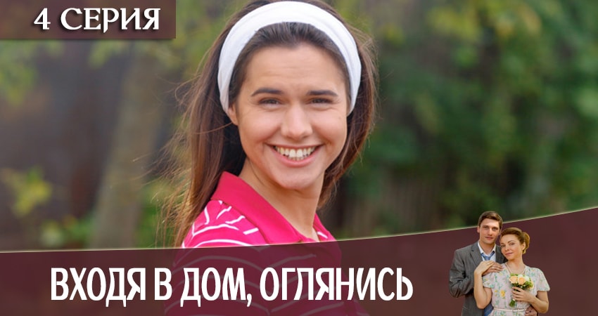 Сериал Входя в дом, оглянись (2019) 1 сезон 4 серия в 4K UHD и HD смотреть онлайн бесплатно