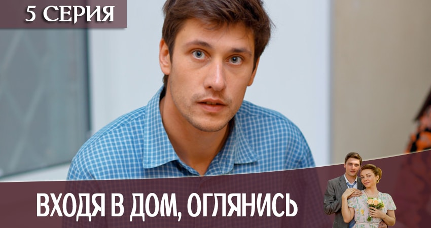 Смотреть сериал Входя в дом, оглянись (1-й сезон) в тг