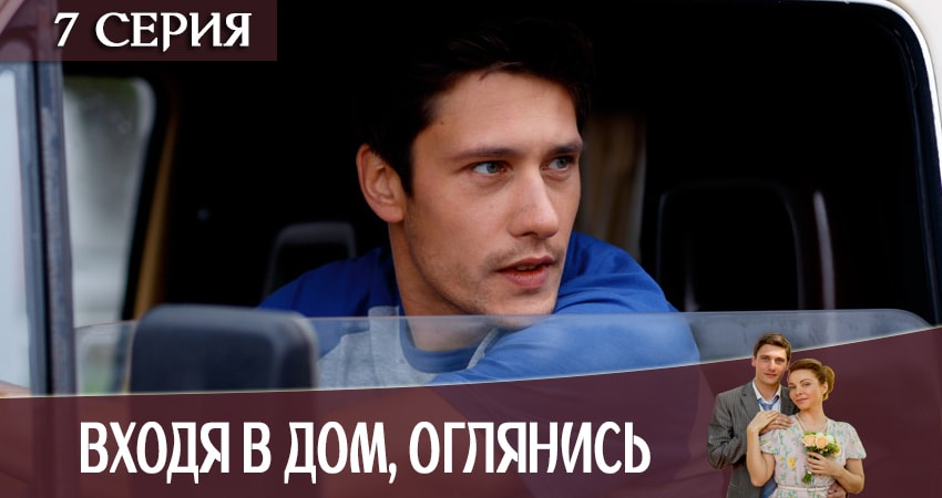 Входя в дом, оглянись (2019) 1 сезон 7 серия смотреть в 4K качестве онлайн