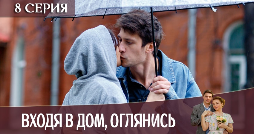 Саундтреки из сериала Входя в дом, оглянись (1 сезон, 1-8,9,10 серия)