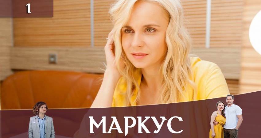 Маркус (Markus) (1-8,9,10 серия) смотреть онлайн бесплатно лорд