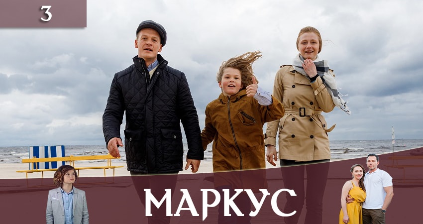 Сериал Маркус (Markus) (2019) 1 сезон 3 серия в 4K UHD и HD смотреть онлайн бесплатно