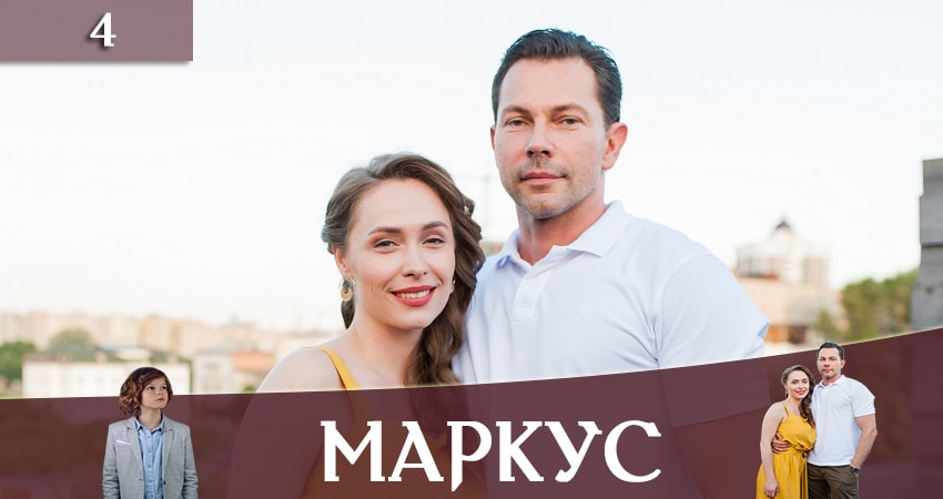 Сериал Маркус (Markus) (2019) 1 сезон 4 серия смотреть онлайн в качество 1080 HD или 4K
