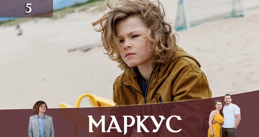Маркус (Markus) (1 сезон) hd 720