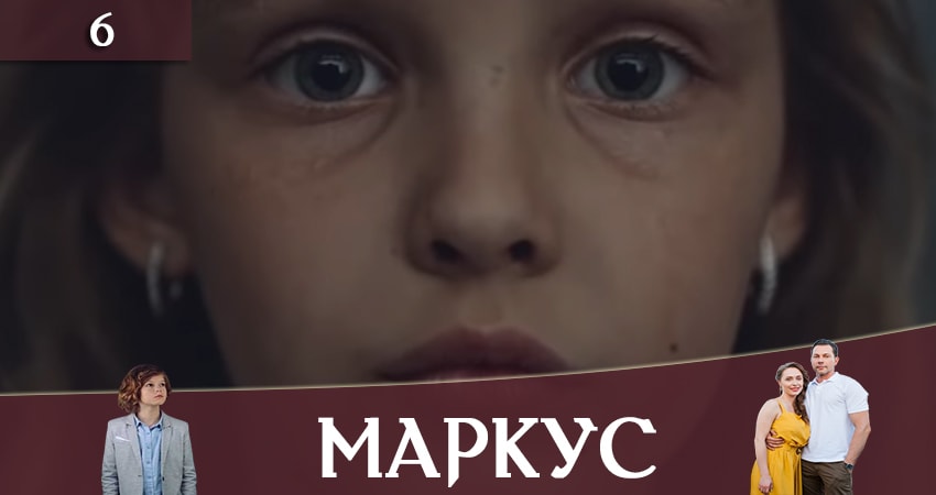 Маркус (Markus) (1 сезон) сериал 2019 онлайн
