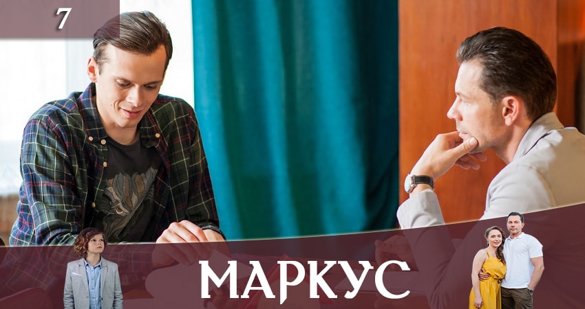 Сериал Маркус (Markus) 1 сезон 7 серия онлайн в качестве 1080p