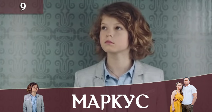 Смотреть онлайн Маркус (Markus) (2 сезон)