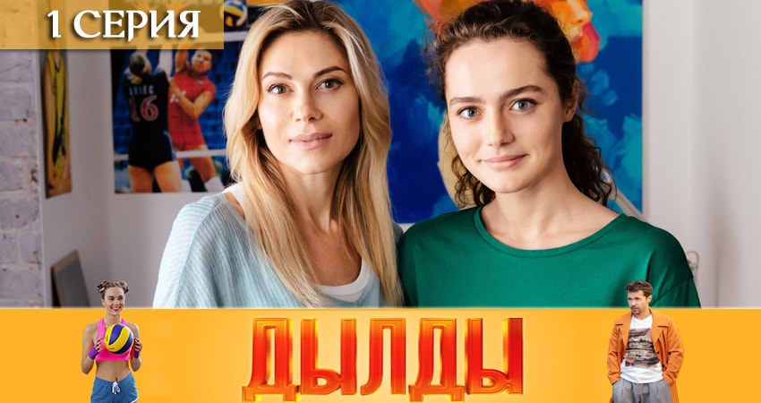 Дылды (1 сезон, 1-21,22,23 серия) 2019