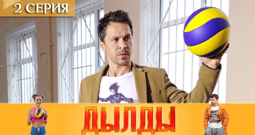 Дылды (2019) 1 сезон 2 серия смотреть онлайн бесплатно