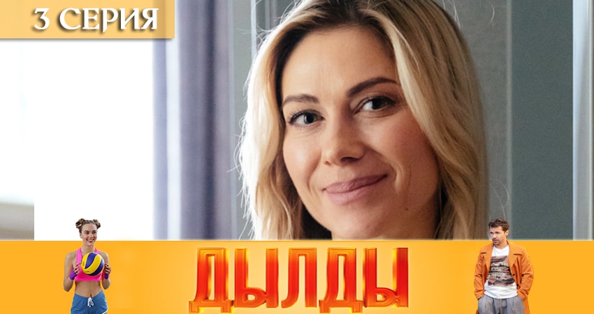 Сериал Дылды (2019) 1 сезон 3 серия в 4K UHD и HD смотреть онлайн бесплатно
