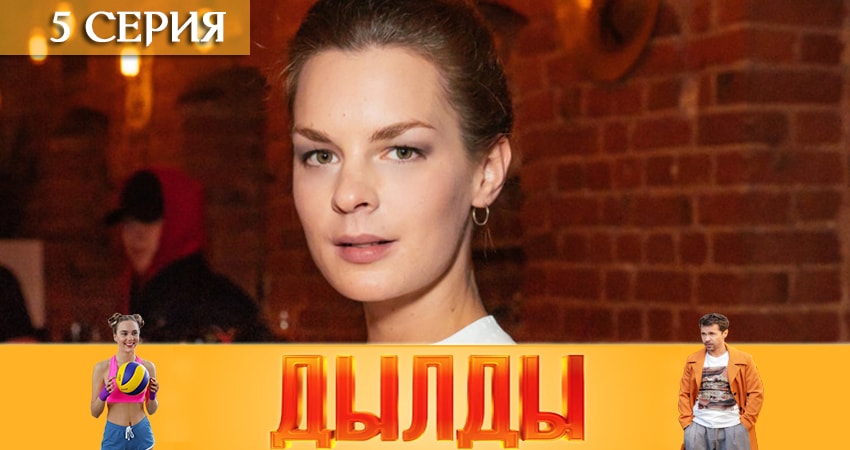 Сериал Дылды (1-й сезон) онлайн бесплатно