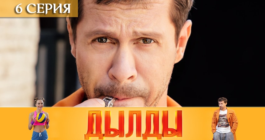 Дылды (2019) 1 сезон 6 серия полностью смотреть бесплатно без рекламы