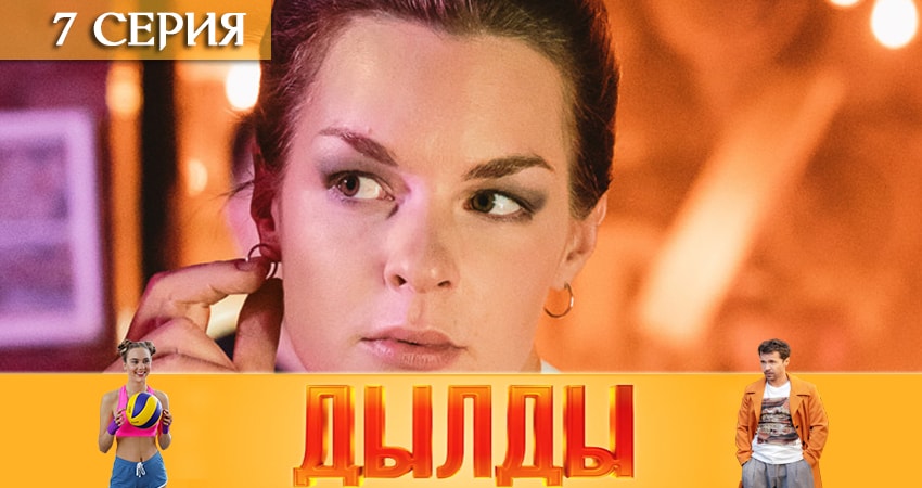 Дылды (2019) 1 сезон 7 серия смотреть онлайн бесплатно