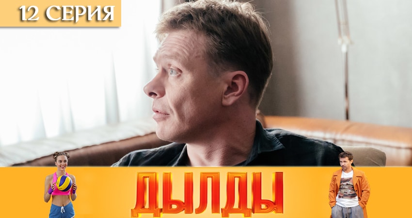 Сериал Дылды (2019) 1 сезон 12 серия смотреть бесплатно в хорошем качестве