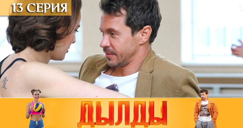 Дылды 1 сезон 13 серия смотреть онлайн бесплатно в хорошем качестве