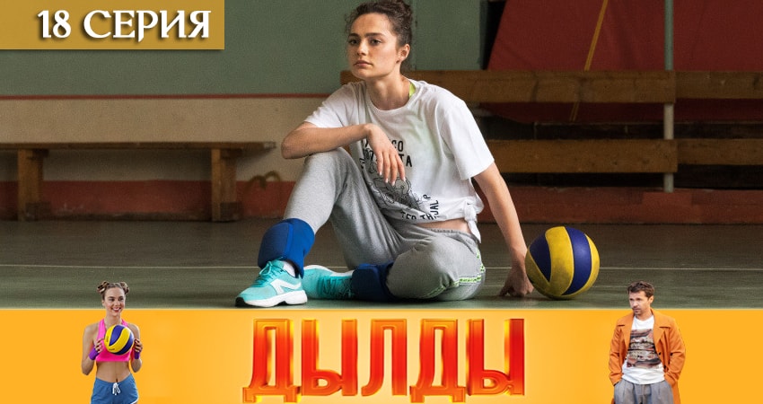 Дылды 1 сезон 18 серия смотреть бесплатно в хорошем качестве