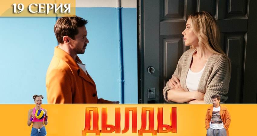 Сериал Дылды (2019) 1 сезон 19 серия смотреть бесплатно в хорошем качестве