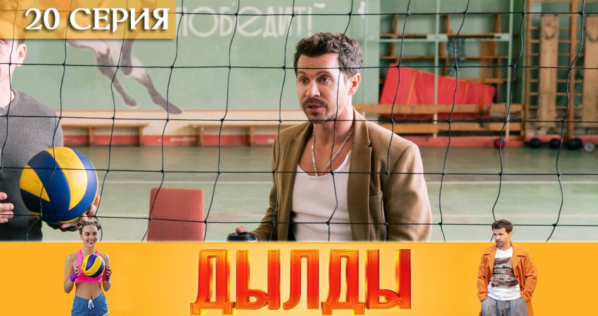 Сериал Дылды 1 сезон 20 серия онлайн в качестве 1080p