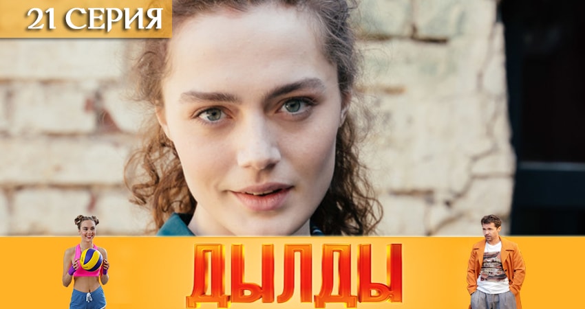 Дылды 1 сезон 21 серия смотреть онлайн на телефоне бесплатно