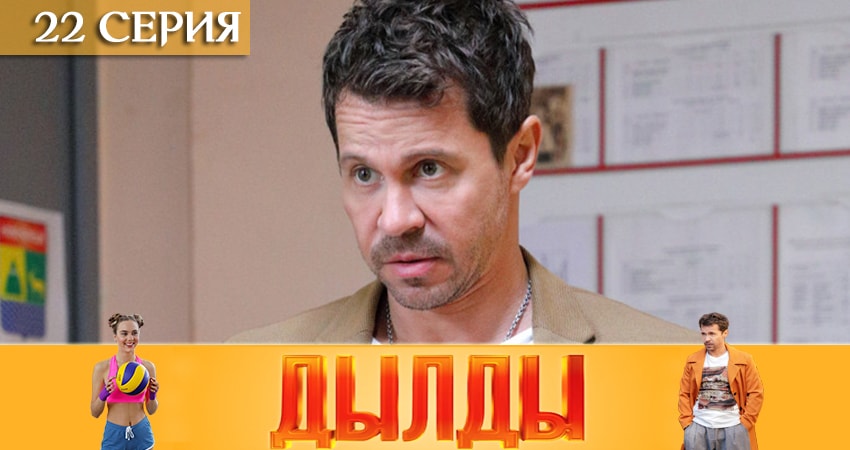 Дылды (2019) 1 сезон 22 серия онлайн бесплатно в высоком качестве