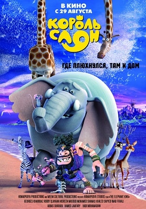 Фильм Король Слон 2019 в 4K смотреть онлайн бесплатно полностью