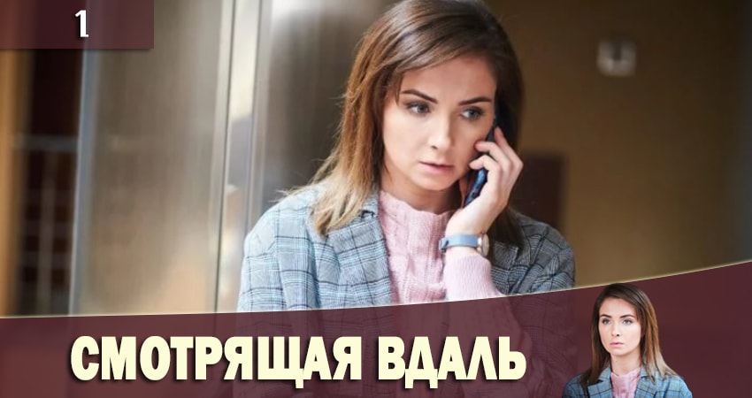 Смотрящая вдаль (Та, що бачить) (2019) 1 сезон 1 серия смотреть онлайн без рекламы и регистрации