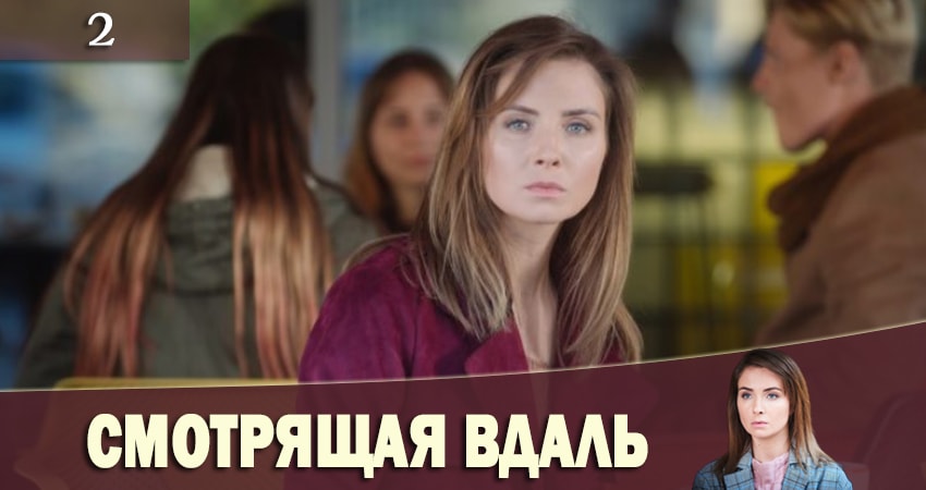 Смотрящая вдаль (Та, що бачить) (2019) 1 сезон 2 серия смотреть в 4K качестве онлайн