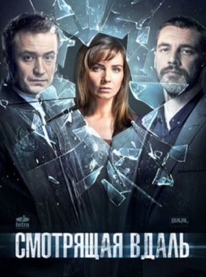 Смотрящая вдаль (Та, що бачить) (2019, Украина) смотреть сериал онлайн