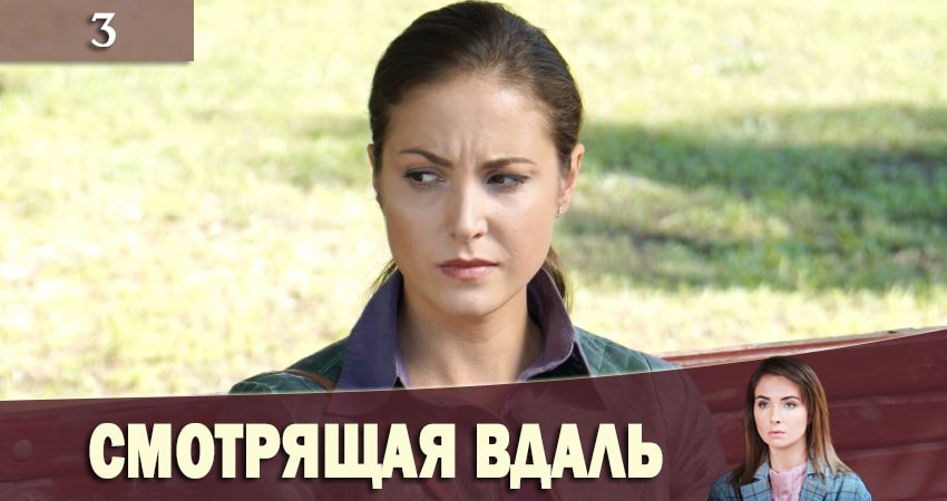 Смотрящая вдаль (Та, що бачить) описание серий