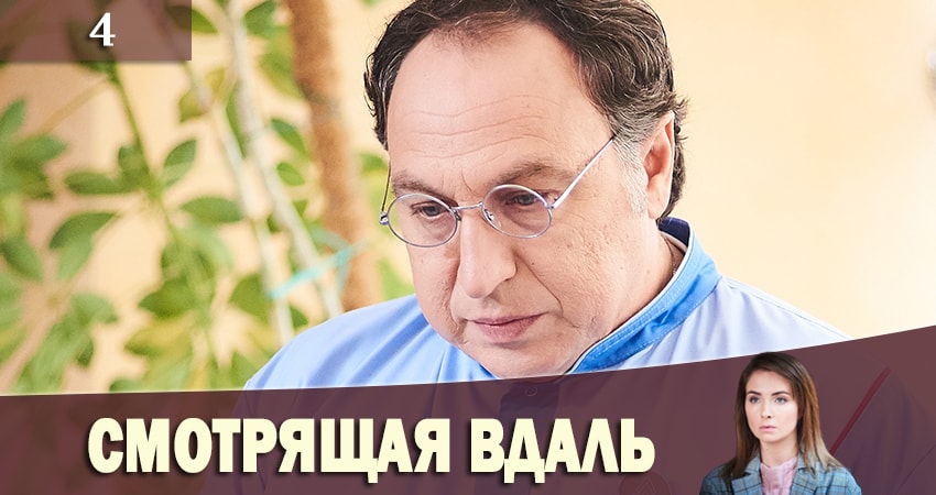 Сериал Смотрящая вдаль (Та, що бачить) (2019) 1 сезон 4 серия в хорошем качестве 1080 Full HD