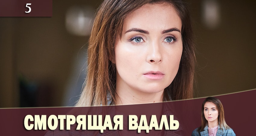 Смотрящая вдаль (Та, що бачить) (2019) 1 сезон 5 серия смотреть онлайн в хорошем качестве