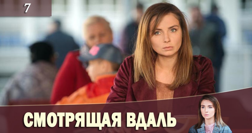 Смотрящая вдаль (Та, що бачить) 1 сезон 7 серия смотреть полностью без перерыва