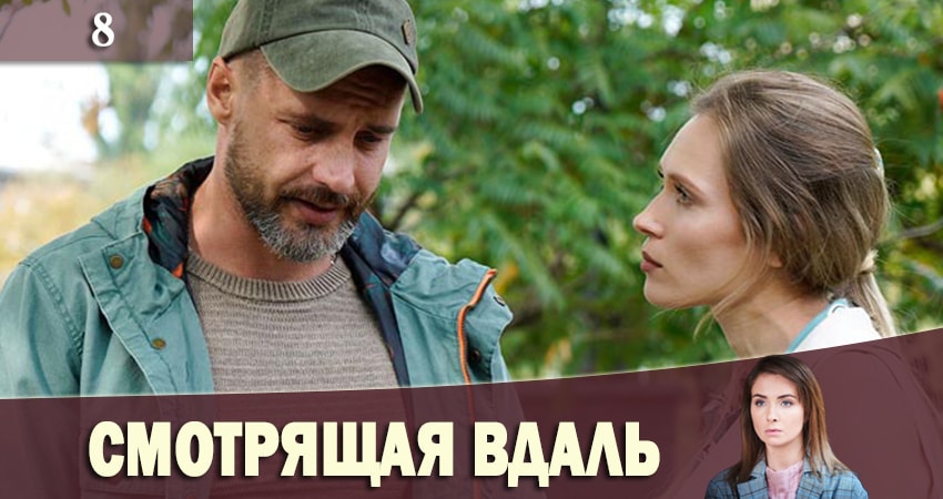 Смотрящая вдаль (Та, що бачить) (2019) 1 сезон 8 серия смотреть онлайн в хорошем качестве