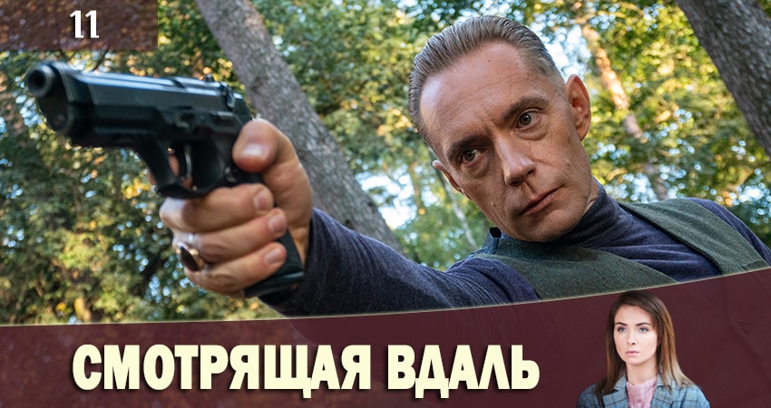 Смотреть Смотрящая вдаль (Та, що бачить) 1 сезон 11 серия онлайн бесплатно без смс