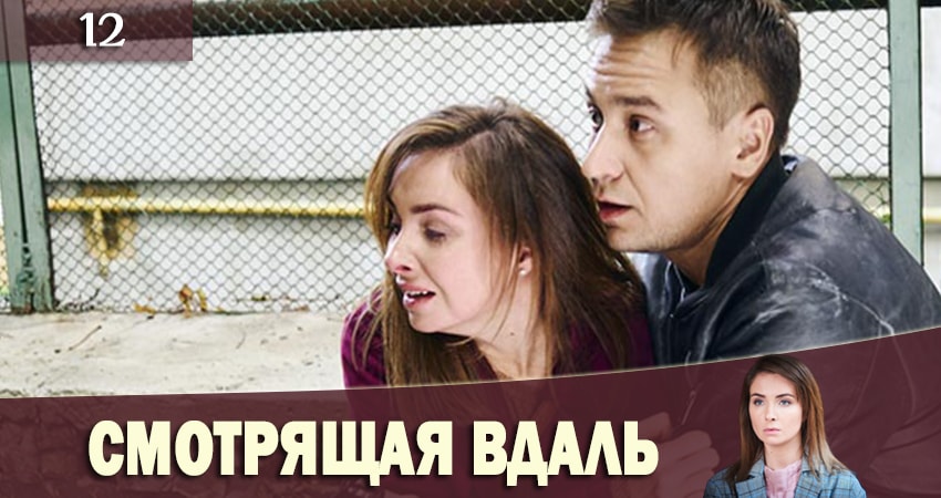 Сериал Смотрящая вдаль (Та, що бачить) (2019) 1 сезон 12 серия в 4K UHD и HD смотреть онлайн бесплатно