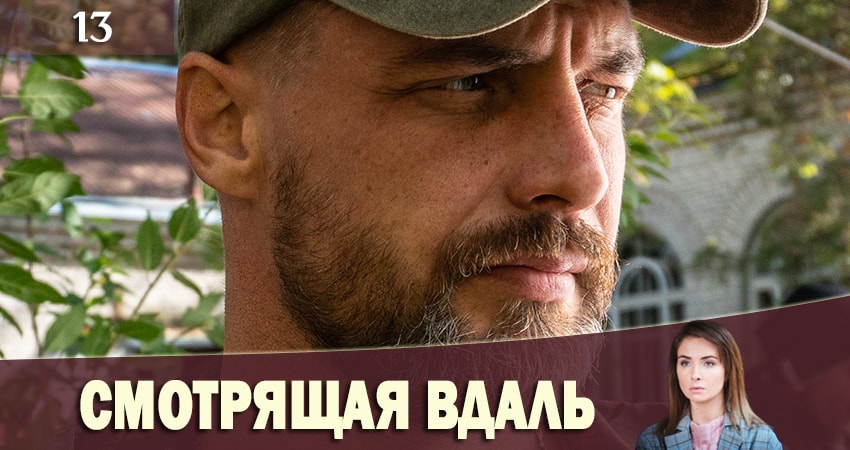 Смотрящая вдаль (Та, що бачить) (2019) 1 сезон 13 серия смотреть в 4K качестве онлайн