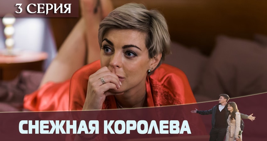 Снежная королева 2019 1 сезон 3 серия смотреть полностью без перерыва