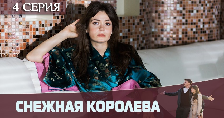 Снежная королева 2019 1 сезон 4 серия смотреть полностью без перерыва