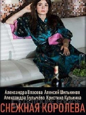 Снежная королева 2019 2 сезон (, Россия) смотреть онлайн