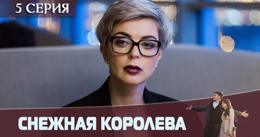 Снежная королева 2019 сериал смотреть лорд