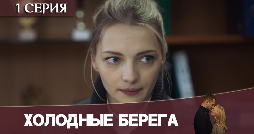 Холодные берега 1 сезон 1 серия все серии подряд онлайн бесплатно