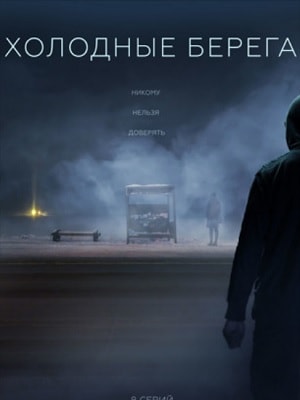 Холодные берега 2 сезон (2019) смотреть сериал онлайн