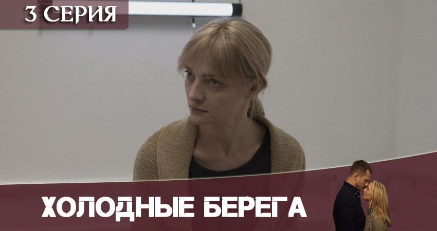 Холодные берега (1 сезон, 1-8,9,10 серия) бесплатно